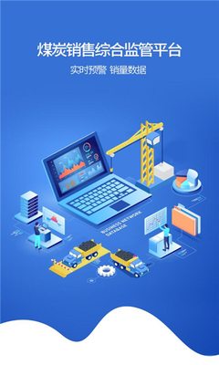 鄂能監(jiān)管(煤炭銷(xiāo)售監(jiān)管平臺(tái))