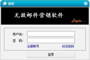 無敵郵件營銷軟件下載 無敵郵件營銷軟件9.5免費下載